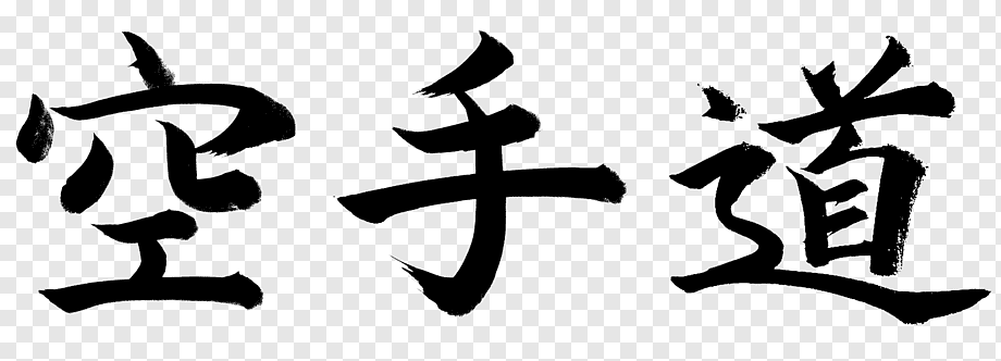 Karate Shotokan Wadō-ryū Dojo Kanji, karate, text, logo, monochrome png